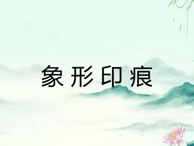 象形印痕