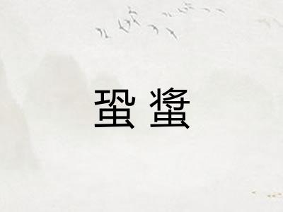 蛩螀
