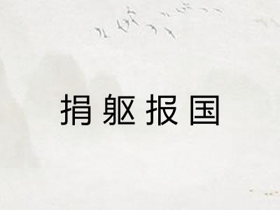 捐躯报国