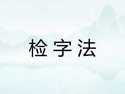 检字法