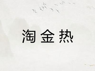 淘金热