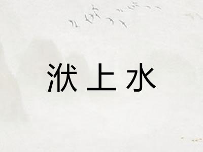 洑上水