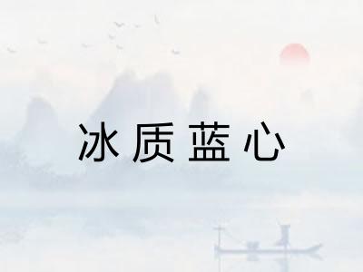 冰质蓝心