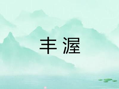 丰渥