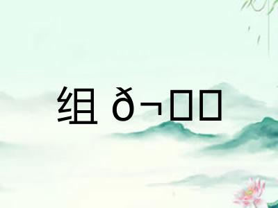 组𬘓