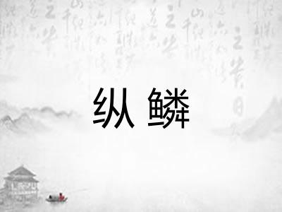 纵鳞