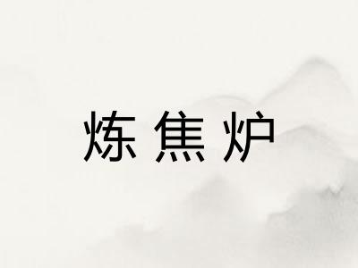 炼焦炉
