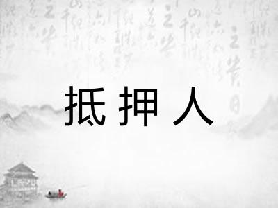 抵押人