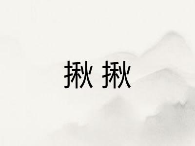 揪揪