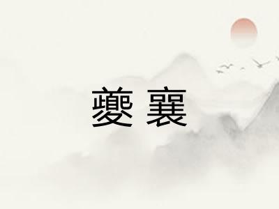 夔襄
