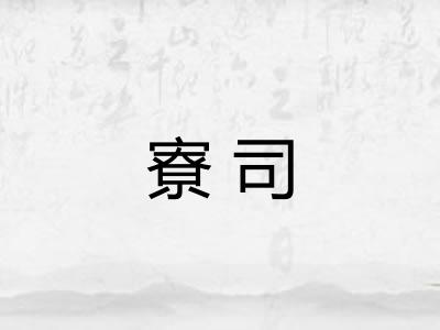 寮司