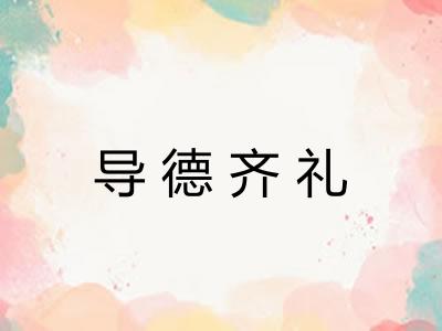 导德齐礼