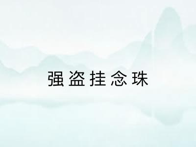 强盗挂念珠