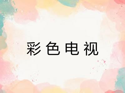彩色电视