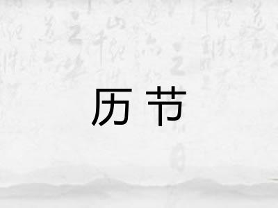 历节