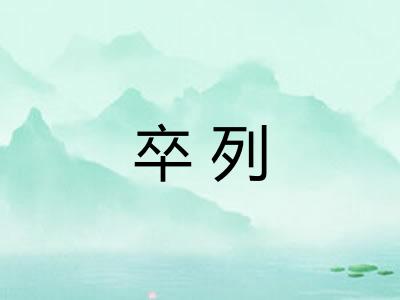 卒列