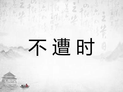 不遭时