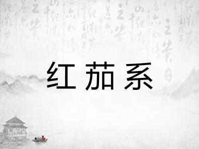 红茄系