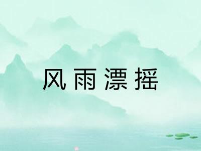 风雨漂摇