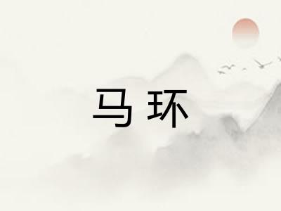 马环