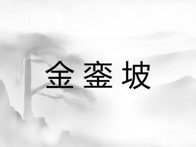 金銮坡