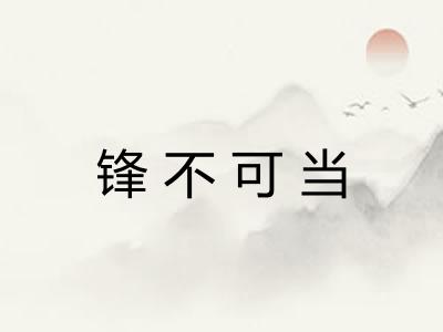 锋不可当