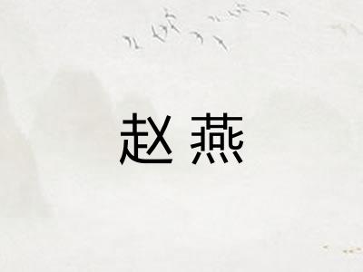 赵燕