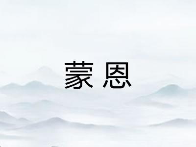 蒙恩