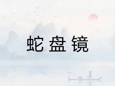 蛇盘镜