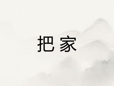 把家