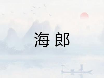 海郎