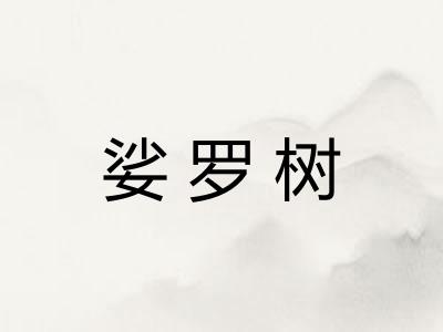 娑罗树