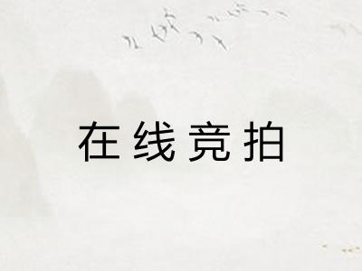 在线竞拍