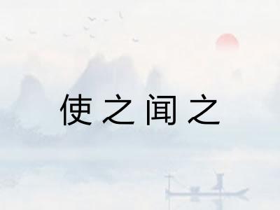 使之闻之
