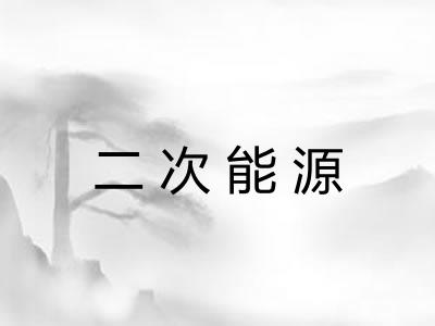 二次能源