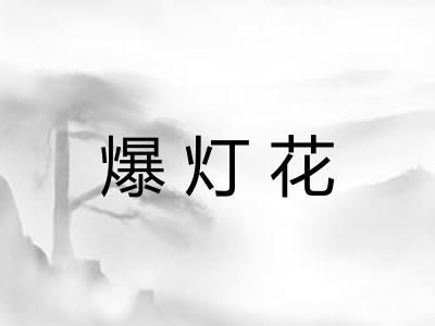 爆灯花
