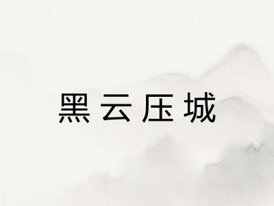 黑云压城