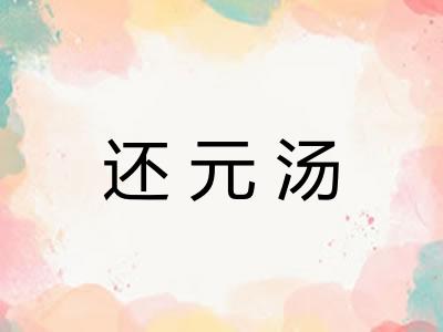 还元汤