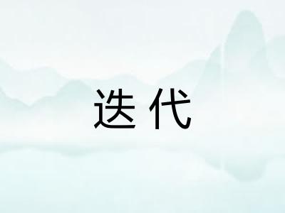 迭代