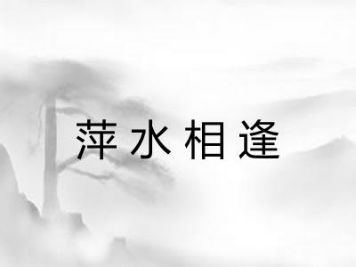 萍水相逢