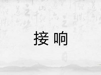 接响
