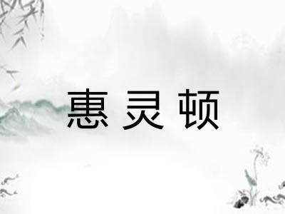 惠灵顿