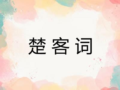 楚客词