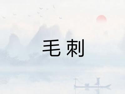 毛刺