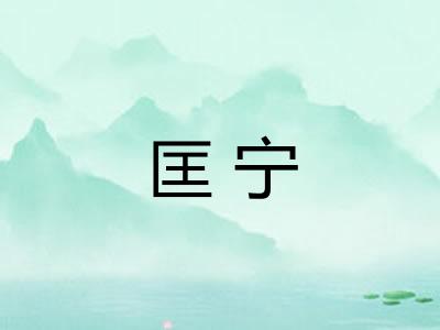 匡宁