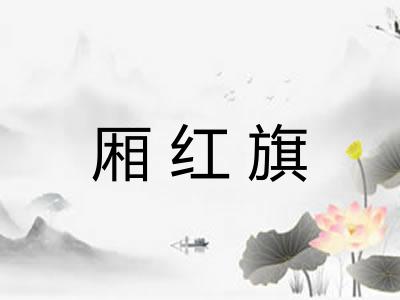 厢红旗