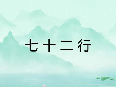 七十二行