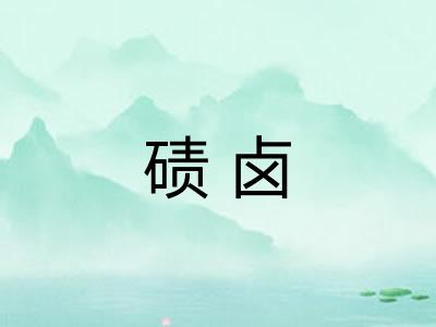 碛卤