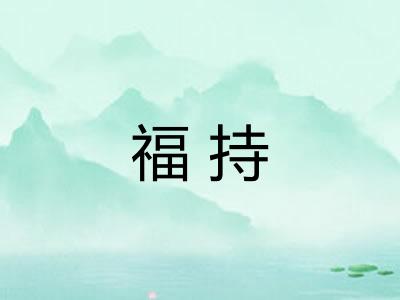 福持