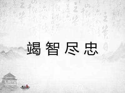竭智尽忠